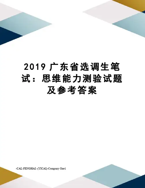 2019广东省选调生笔试：思维能力测验试题及参考答案