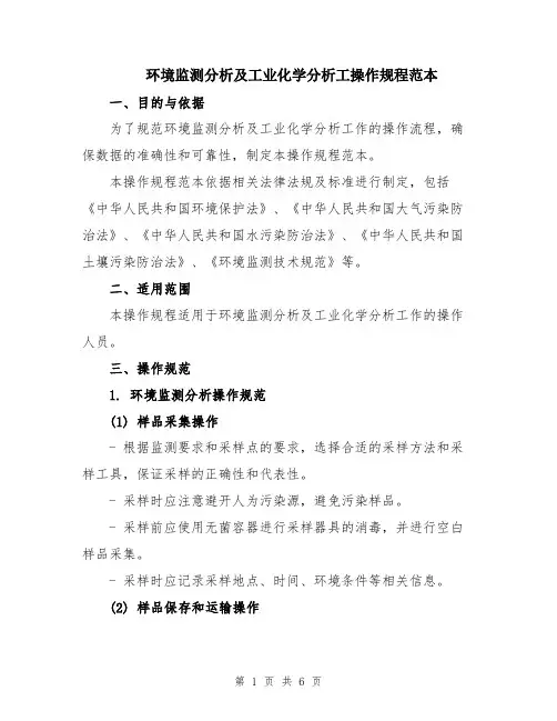 环境监测分析及工业化学分析工操作规程范本