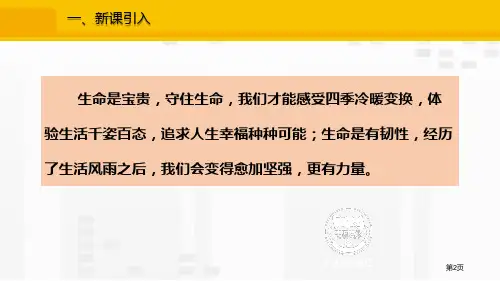 七上9.1守护生命市公开课一等奖省优质课获奖课件