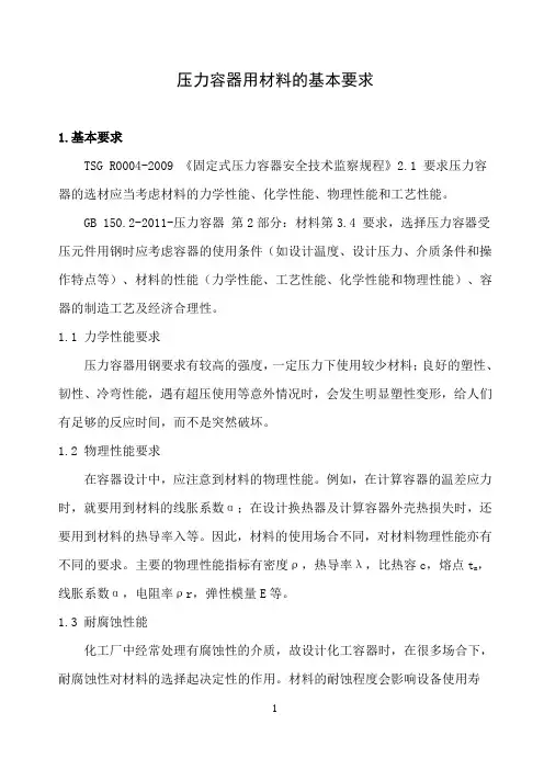 压力容器用材料基本要求