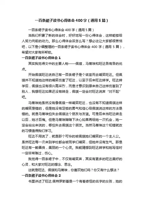 一百条裙子读书心得体会400字（通用5篇）