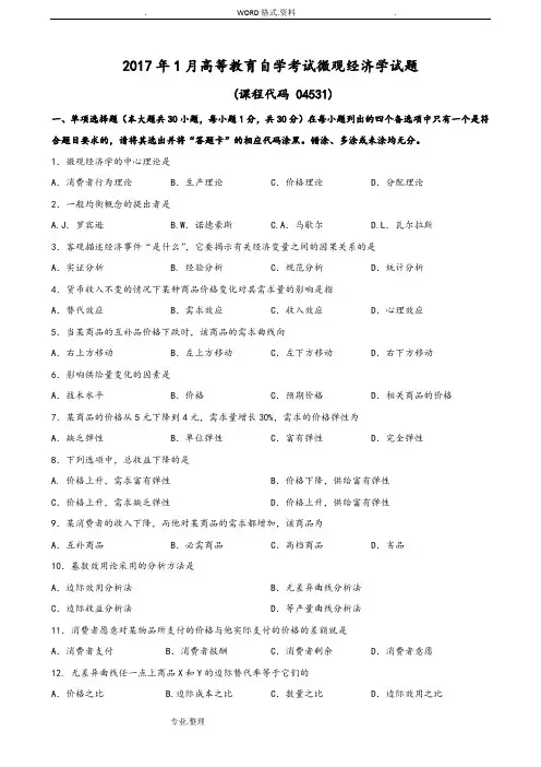 广东201801月高等教育自学考试04531《微观经济学》试题和答案解析