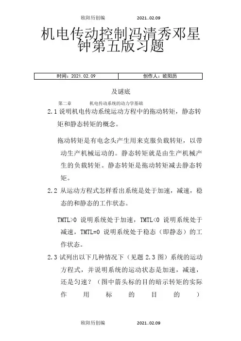 机电传动控制冯清秀邓星钟第五版习题及答案之欧阳历创编