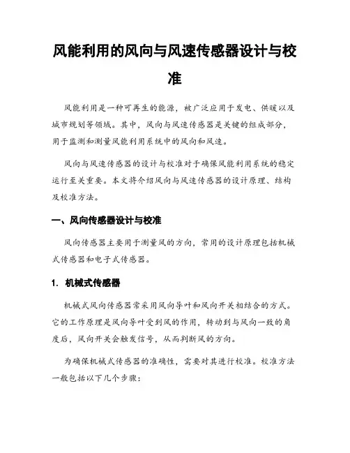 风能利用的风向与风速传感器设计与校准