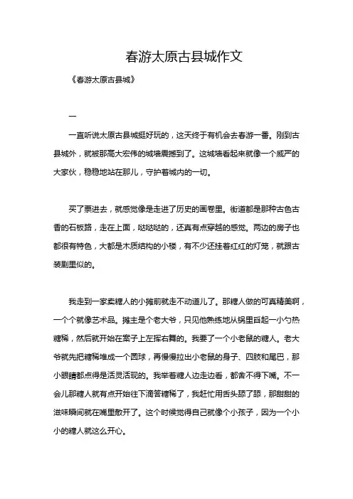 春游太原古县城作文