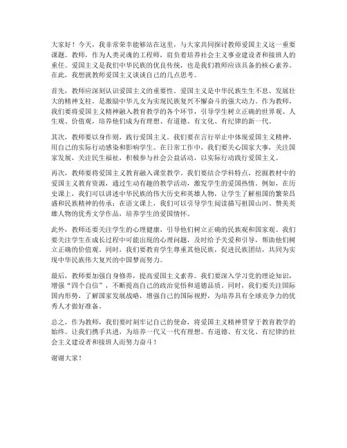 教师爱国主义专题发言稿