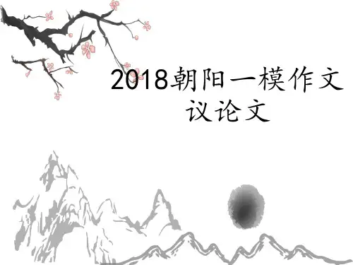 2018朝阳一模作文讲评(议论文)