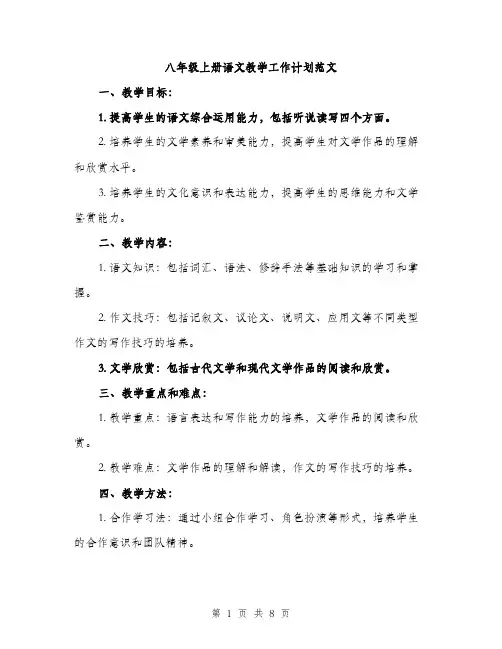 八年级上册语文教学工作计划范文（二篇）