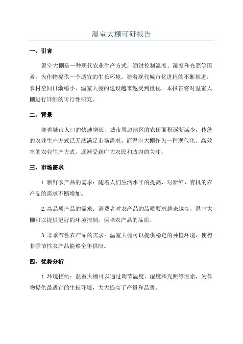 温室大棚可研报告