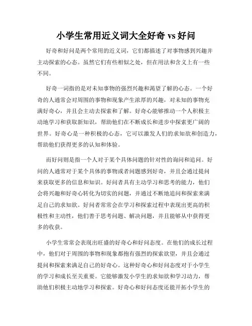 小学生常用近义词大全好奇vs好问