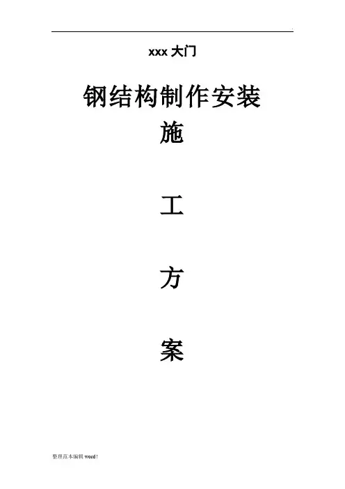 钢结构大门施工方案