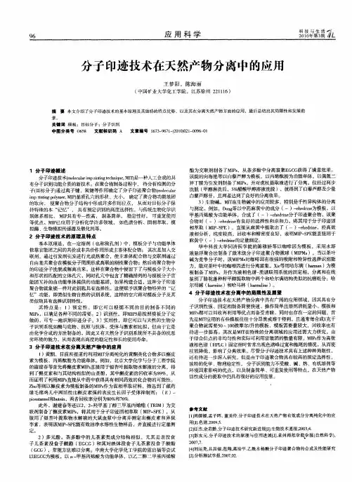 分子印迹技术在天然产物分离中的应用