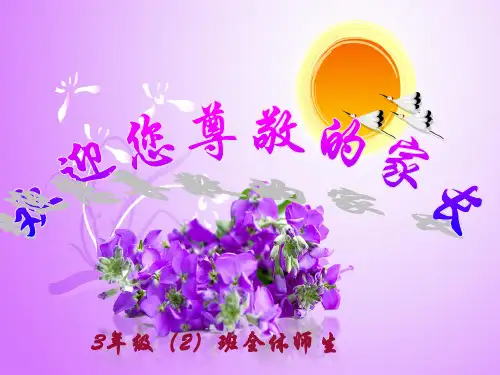 三年级家长会--主题班会