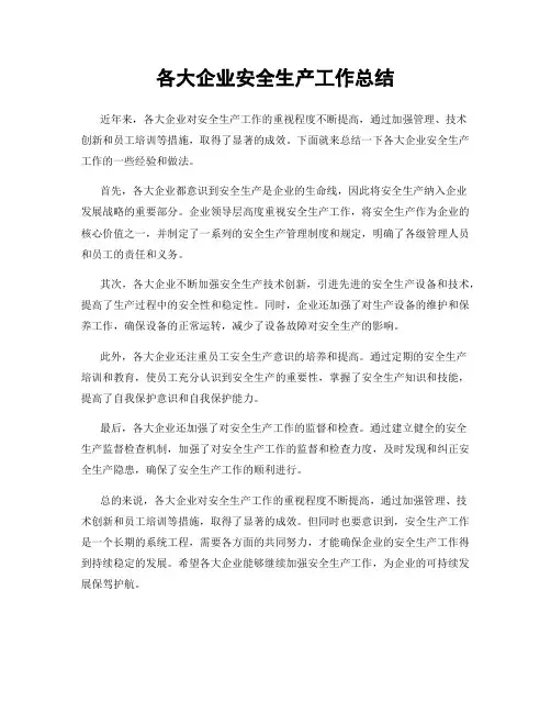 各大企业安全生产工作总结