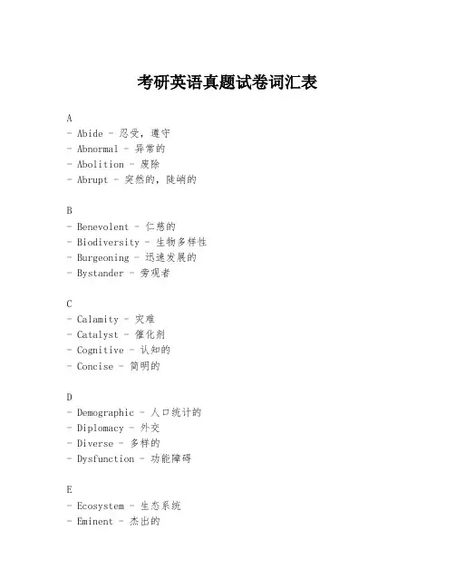 考研英语真题试卷词汇表