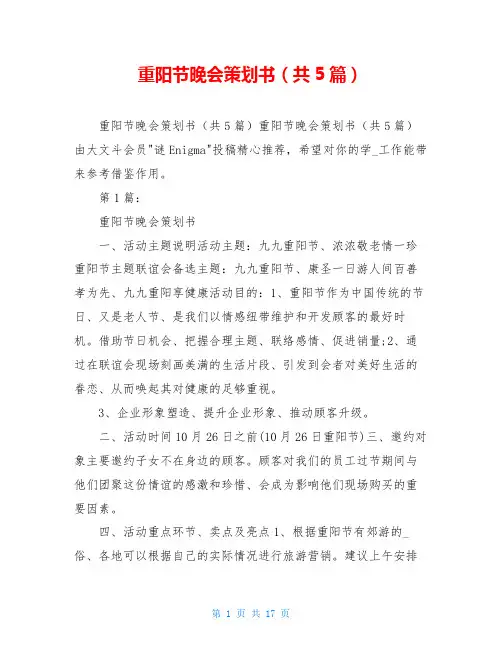 重阳节晚会策划书(共5篇)