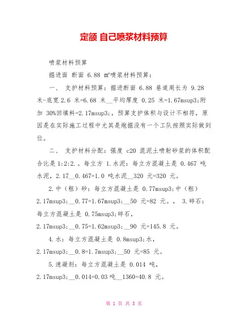 定额自己喷浆材料预算