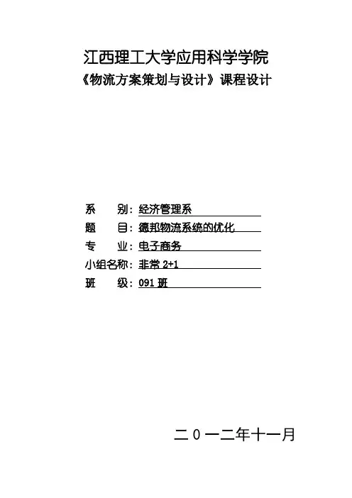 德邦物流系统的优化课程设计