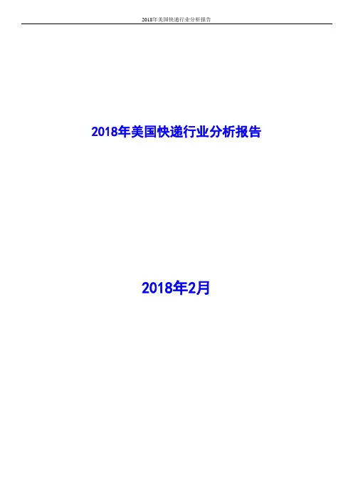 2018年美国快递行业分析报告
