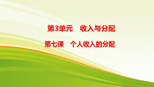 高中政治必修一经济生活   第七课 个人收入的分配