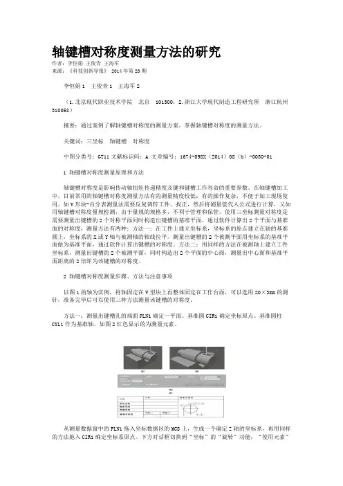 轴键槽对称度测量方法的研究
