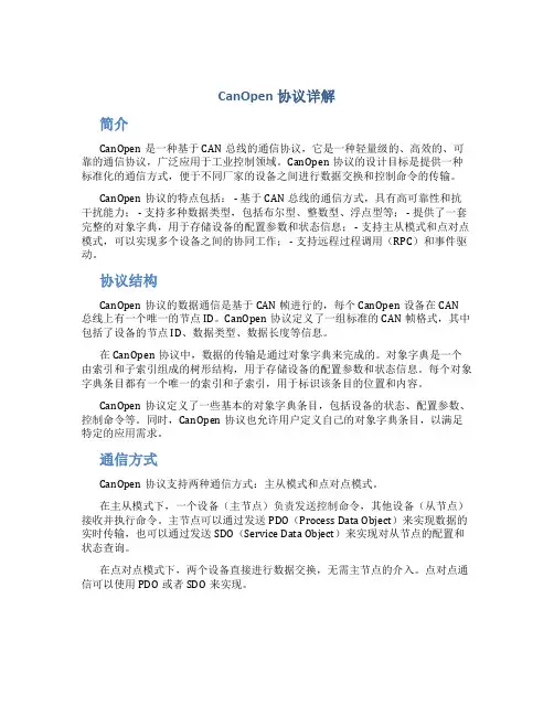canopen协议详解