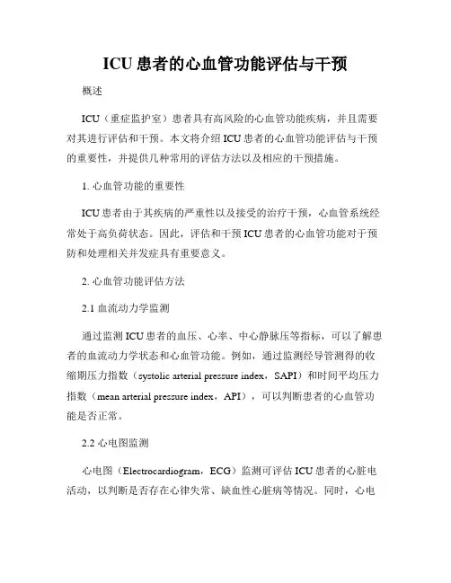 ICU患者的心血管功能评估与干预