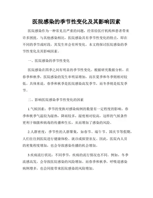 医院感染的季节性变化及其影响因素