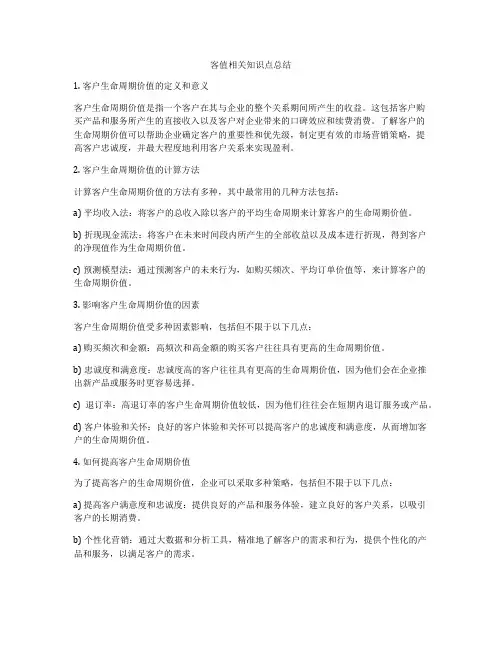 客值相关知识点总结