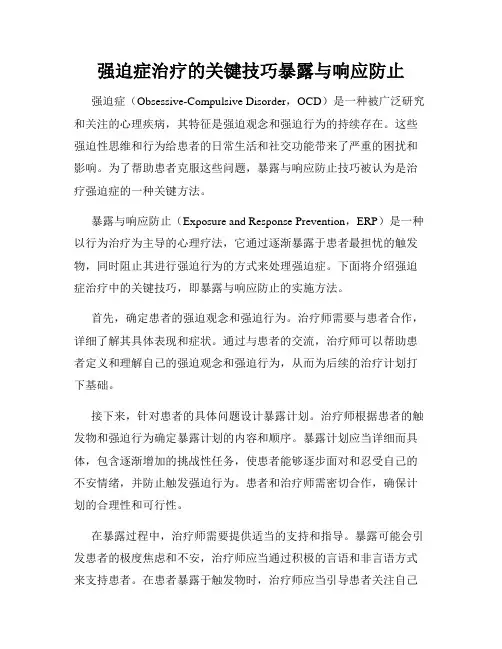 强迫症治疗的关键技巧暴露与响应防止