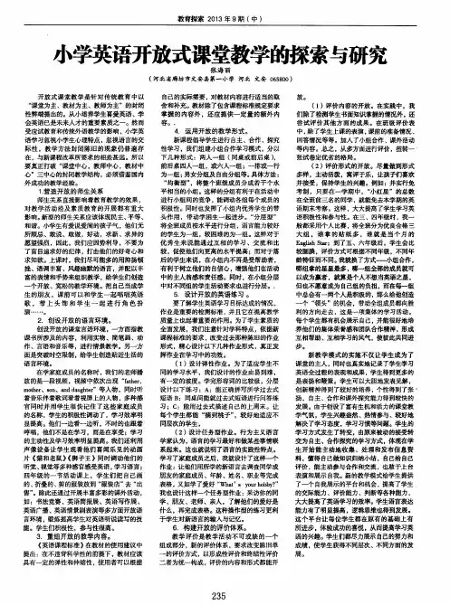 小学英语开放式课堂教学的探索与研究
