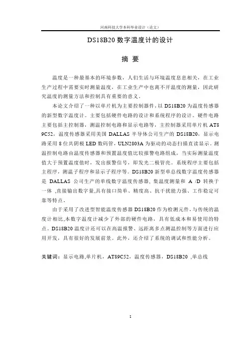 (毕业设计)DS18B20数字温度计论文