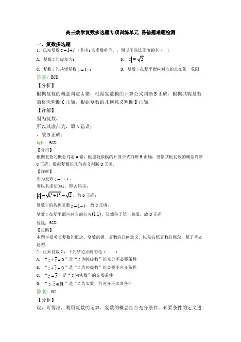 高三数学复数多选题专项训练单元 易错题难题检测