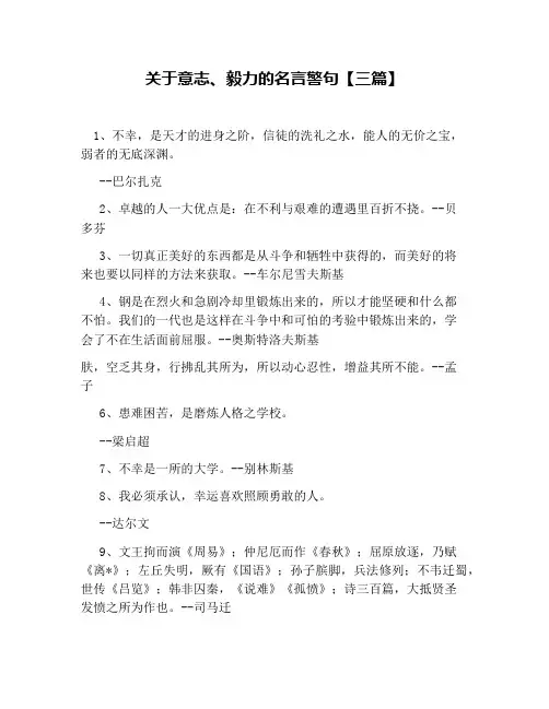 关于意志、毅力的名言警句【三篇】