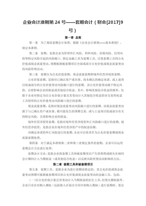 企业会计准则第24号 套期会计(财会[2017]9号)
