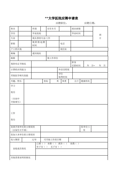 大学医院应聘申请表