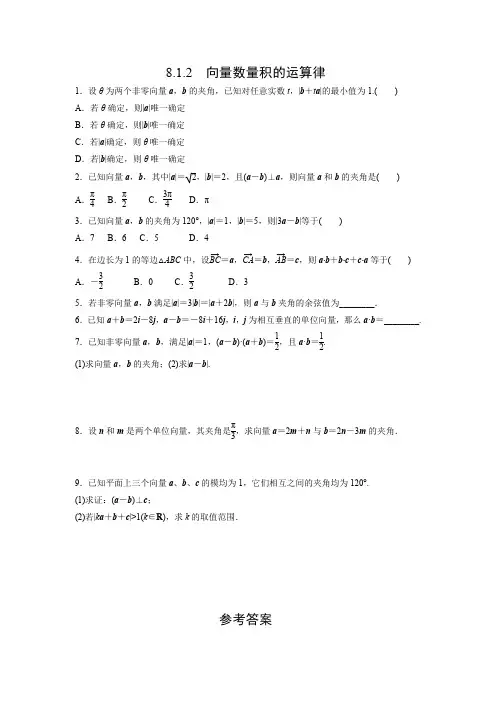 课时作业6：8.1.2　向量数量积的运算律