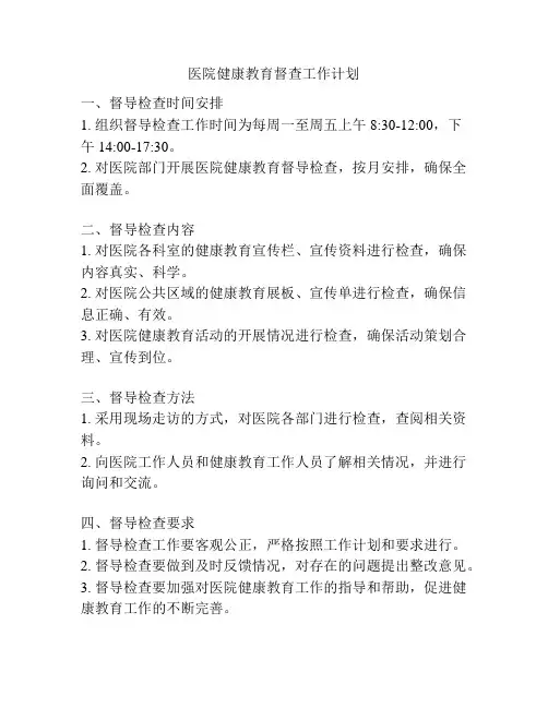 医院健康教育督查工作计划