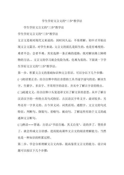 学生学好文言文的“三步”教学法
