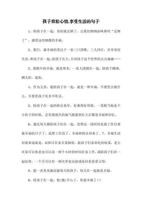 孩子放松心情,享受生活的句子