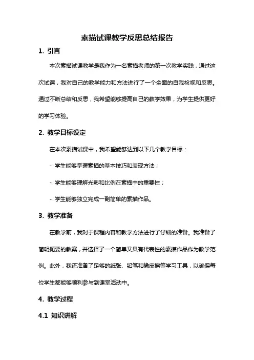 素描试课教学反思总结报告