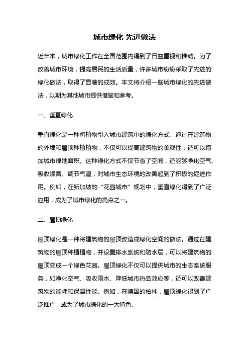 城市绿化 先进做法