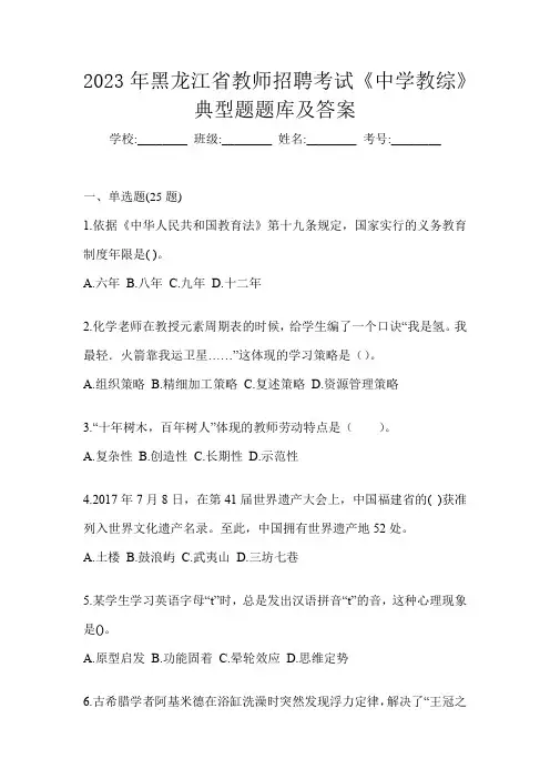2023年黑龙江省教师招聘考试《中学教综》典型题题库及答案