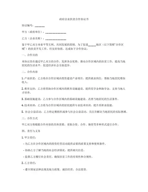 政府企业扶贫合作协议书