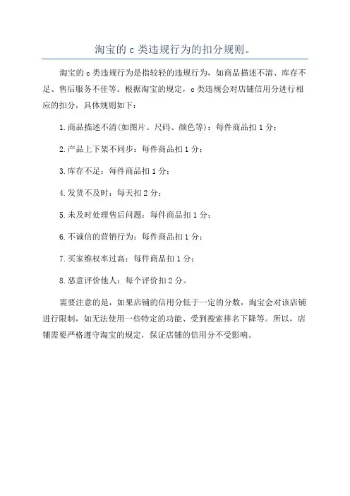 淘宝的c类违规行为的扣分规则。