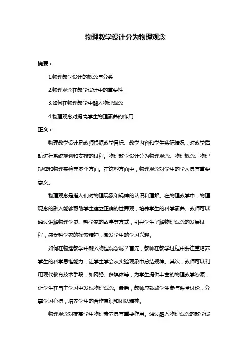 物理教学设计分为物理观念