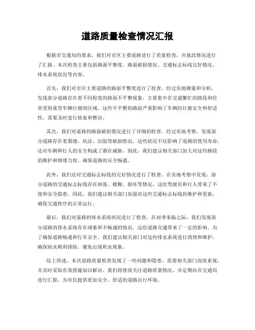 道路质量检查情况汇报