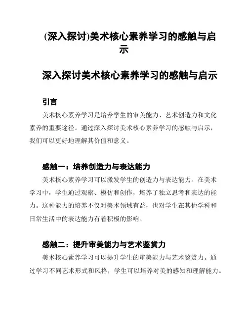 (深入探讨)美术核心素养学习的感触与启示