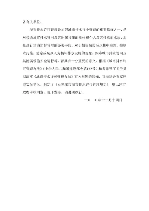 关于印发《石家庄市城市排水许可管理规定》的通知
