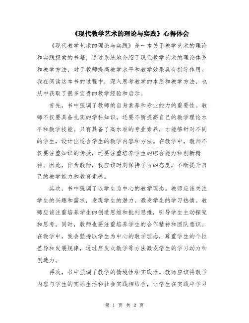 《现代教学艺术的理论与实践》心得体会